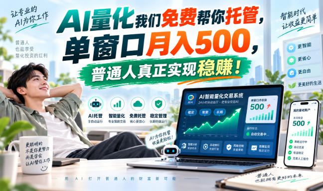 AI量化副业天花板，单窗口月入500，普通人真正实现稳赚！-1.jpeg