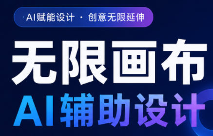 懂老师·无限画布AI辅助设计课(更新9月)-1.png