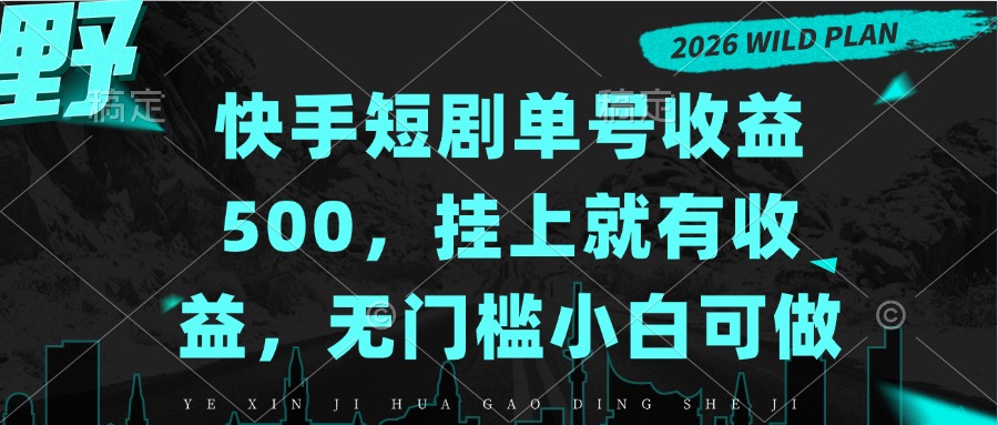 快手短剧单号收益500，挂上就有收益，无门槛小白可做-1.jpeg