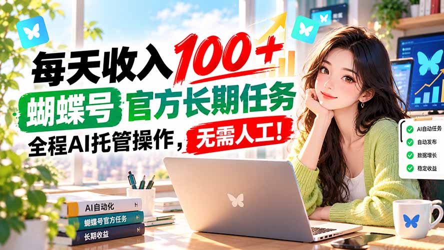 每天收入100＋， 蝴蝶号官方长期任务， 全程ai托管操作，无需人工！-2.jpeg
