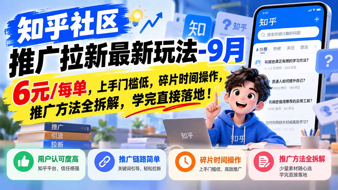 知乎社区推广拉新最新玩法-9月：6元/每单，上手门槛低，碎片时间操作，推广方法全拆解，学完直接落地！-1.jpeg