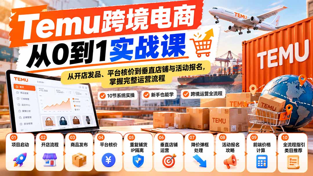 【无水印】Temu跨境电商从0到1实战课：从开店发品、平台核价到垂直店铺与活动报名，掌握完整运营流程-1.jpeg