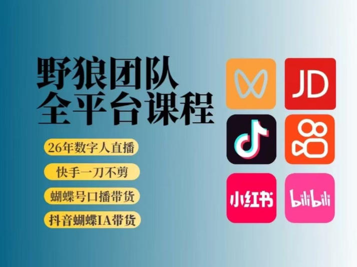 野狼团队2026新版全平台短视频带货教学，打开流量突破口，开始Ai带货(更新0925)-1.jpeg