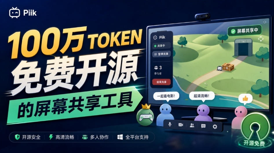 B站UP主耗费100Wtoken制作！免费开源的屏幕共享工具，支持最多20人一起共享使用等Piik-1.jpeg