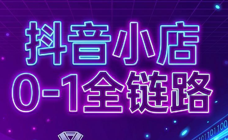 兵哥电商·抖音小店从0到1全链路(更新9月)-1.png