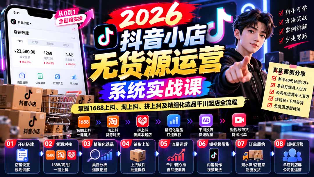 【无水印】2026抖音小店无货源运营系统实战课：掌握1688上抖、淘上抖、拼上抖及精细化选品千川起店全流程-1.jpeg