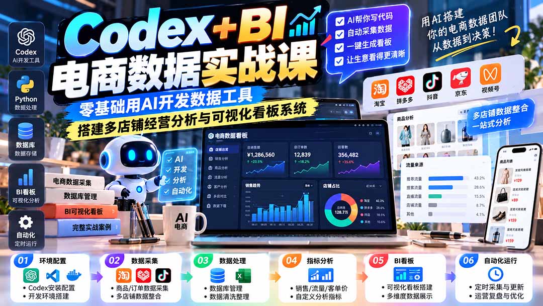 Codex+BI电商数据实战课：零基础用AI开发数据工具，搭建多店铺经营分析与可视化看板系统-1.jpeg