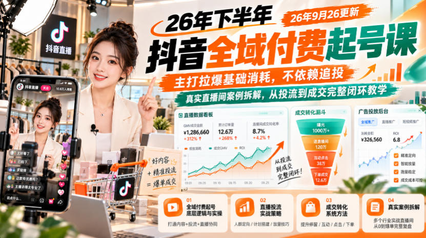26年下半年抖音全域付费起号课26年9月26更新，主打拉爆基础消耗，不依赖追投，真实直播间案例拆解，从投流到成交完整闭环教学-1.jpeg