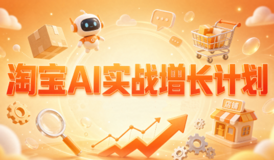 罗老师·淘宝AI实战增长计划-1.png
