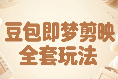 梅子老师·AI短视频创作与变现，豆包即梦剪映全套玩法-1.png
