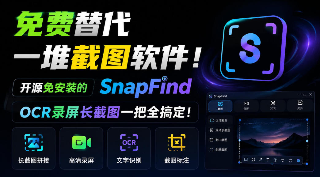免费替代一堆截图软件！开源免安装的SnapFind，OCR录屏长截图一把全搞定！-1.jpeg