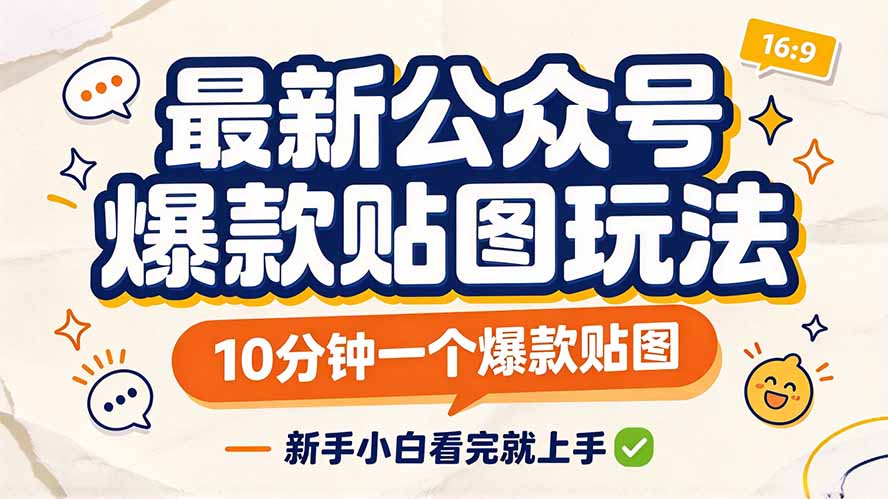 最新公众号爆款贴图玩法，10分钟一个爆款贴图，新手小白看完就上手-1.jpeg