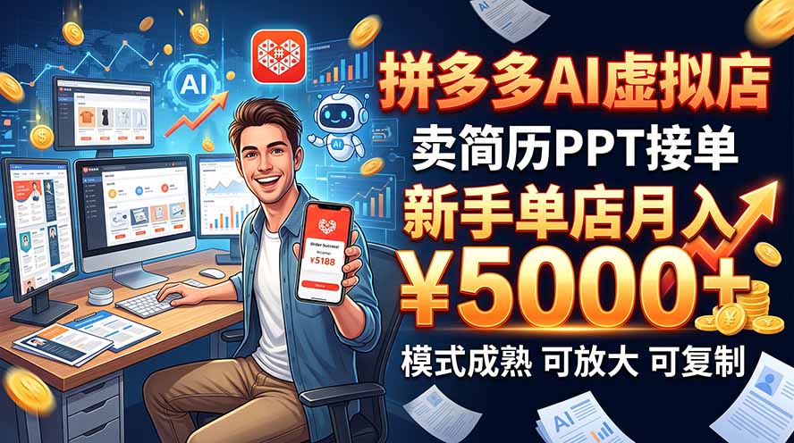 开一家拼多多虚拟店，用AI卖简历PPT，单店月入1w+，可放大-1.jpeg