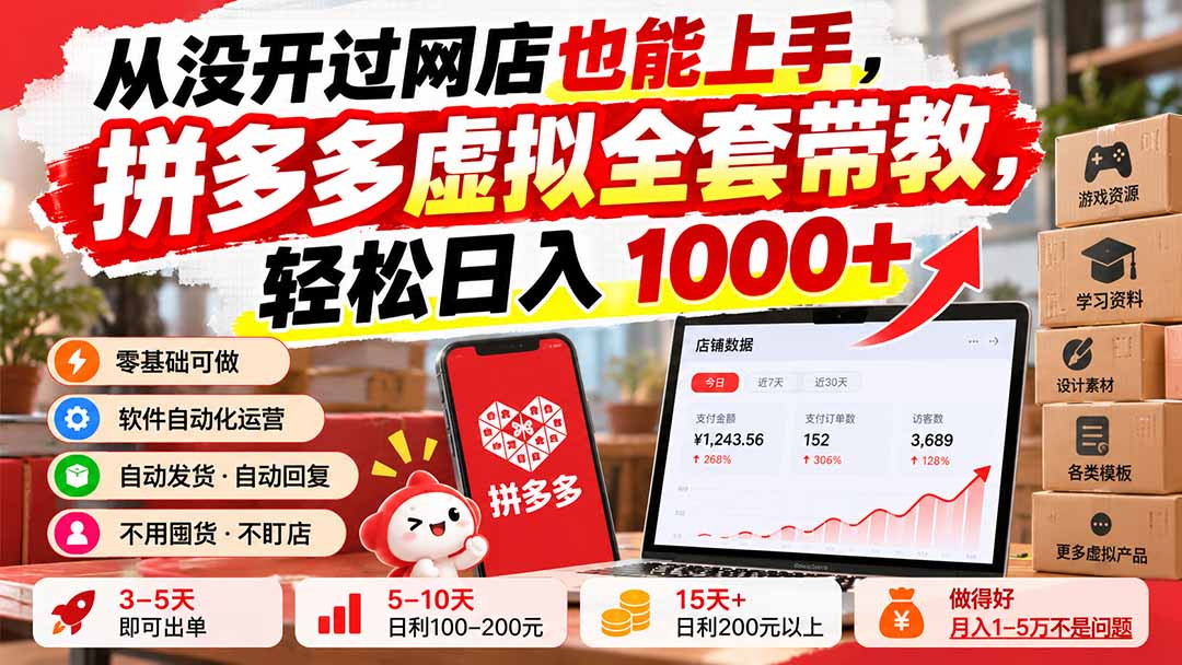 从没开过网店也能上手，拼多多虚拟全套带教，轻松日入 1000+-1.jpeg