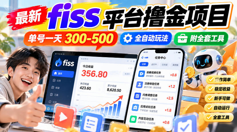 最新fiss平台撸金项目，单号一天300-500，全自动玩法，附全套工具【揭秘】-1.jpeg