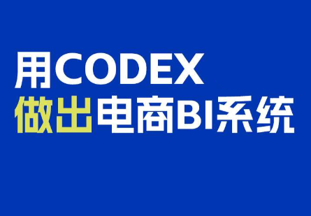 电商108将·用Codex做出电商BI系统-1.png