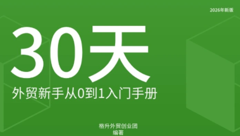 格升·2026年新版外贸新手入门手册资料-1.png