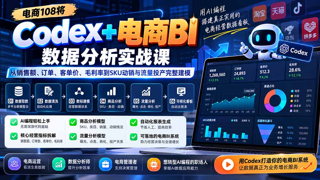Codex+电商BI数据分析实战课-更新：从销售额、订单、客单价、毛利率到SKU动销与流量投产完整建模-1.jpeg