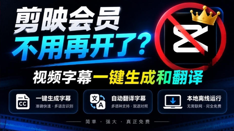 剪映会员不用再开了？视频字幕一键生成加翻译，本地离线运行，完全免费，超快速高精度，字幕大师-1.jpeg