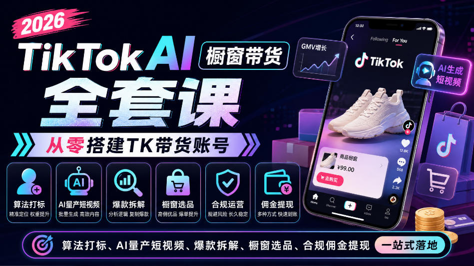 2026TikTok AI橱窗带货全套课，从零搭建TK带货账号，算法打标、AI量产短视频、爆款拆解、橱窗选品、合规佣金提现一站式落地-1.jpeg