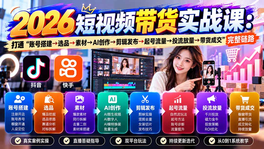 2026短视频带货实战课9月：打通“账号搭建→选品→素材→AI创作→剪辑发布→起号流量→投流放量→带货成交”完整链路-1.jpeg