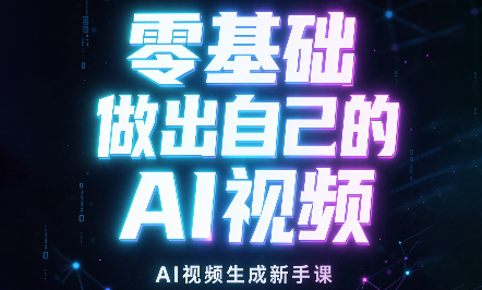 张老师·零基础做出自己的AI视频-1.png