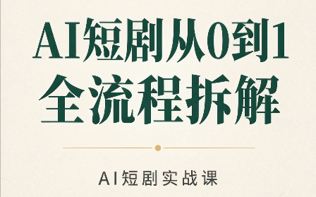 AI短剧从0到1全流程拆解-1.png