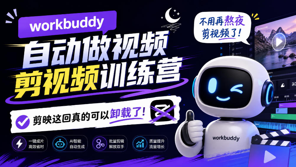 workbuddy AI自动做视频剪视频训练营，不用再熬夜剪视频了，剪映这回真的可以卸载了!-1.jpeg