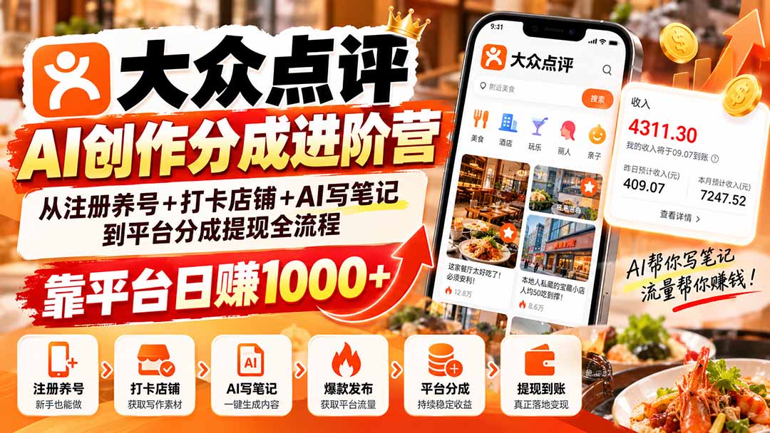 大众点评AI创作分成进阶营：从注册养号+打卡店铺+AI写笔记到平台分成提现全流程，靠平台日赚1000+-1.jpeg