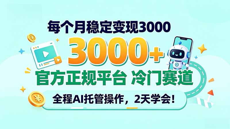 每个月稳定变现3000＋， 官方正规平台 冷门赛道， 全程ai托管操作，2天学会！-1.jpeg