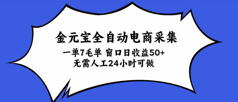 金元宝全自动电商采集，一单7毛，单窗口日收益50+ 无需人工，24小时可做-1.jpeg