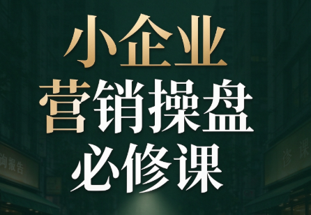 马老师·2026中小企业营销操盘必修课-1.png