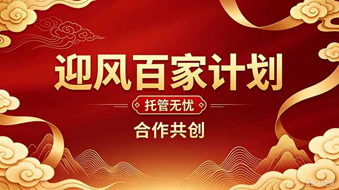 2026年还在为找创业项目迷茫。迎风计划将颠覆你的认知，改变你的人生轨迹。-1.jpeg