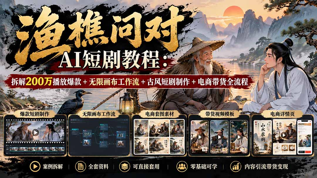 【无水印】渔樵问对AI短剧教程：拆解200万播放爆款+无限画布工作流+古风短剧制作+电商带货全流程-1.jpeg