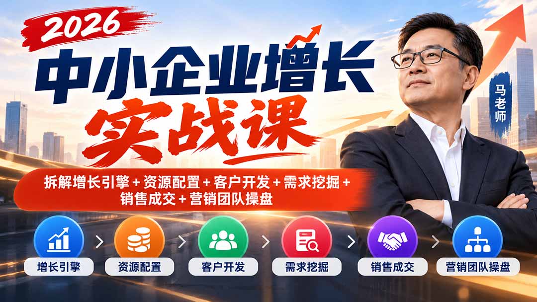 2026中小企业增长实战课｜拆解增长引擎+资源配置+客户开发+需求挖掘+销售成交+营销团队操盘-2.jpeg