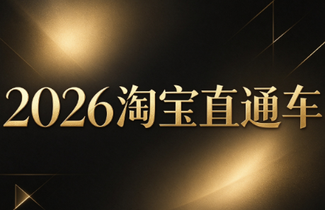 周心驰·2026淘系直通车投产19搜索5万玩法-1.png