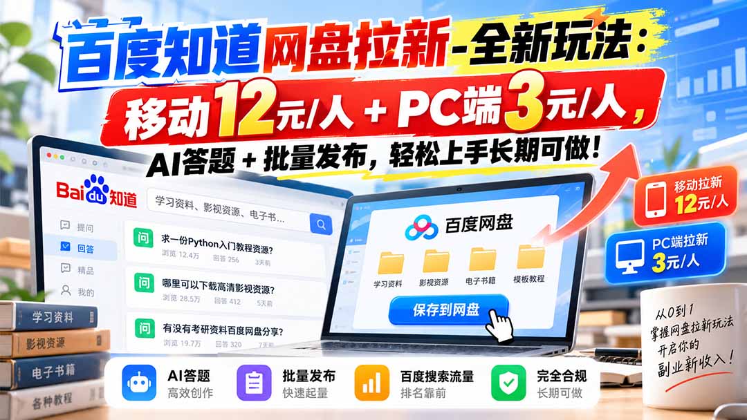 百度知道网盘拉新-全新玩法：移动12元/人+PC端3元/人，AI答题+批量发布，轻松上手长期可做！-2.jpeg