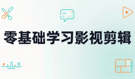 零基础学习影视剪辑，主要内容：从账号检测、养号、定位到发布涨粉技巧讲起-1.png