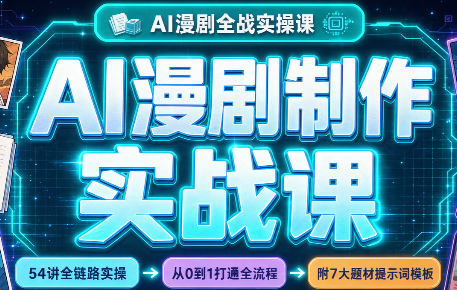AI漫剧制作实战课(剧本+分镜+生图+剪辑)-1.png