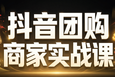 程老师·抖音团购商家实战课,0到1手把手教你玩转本地生活-1.png