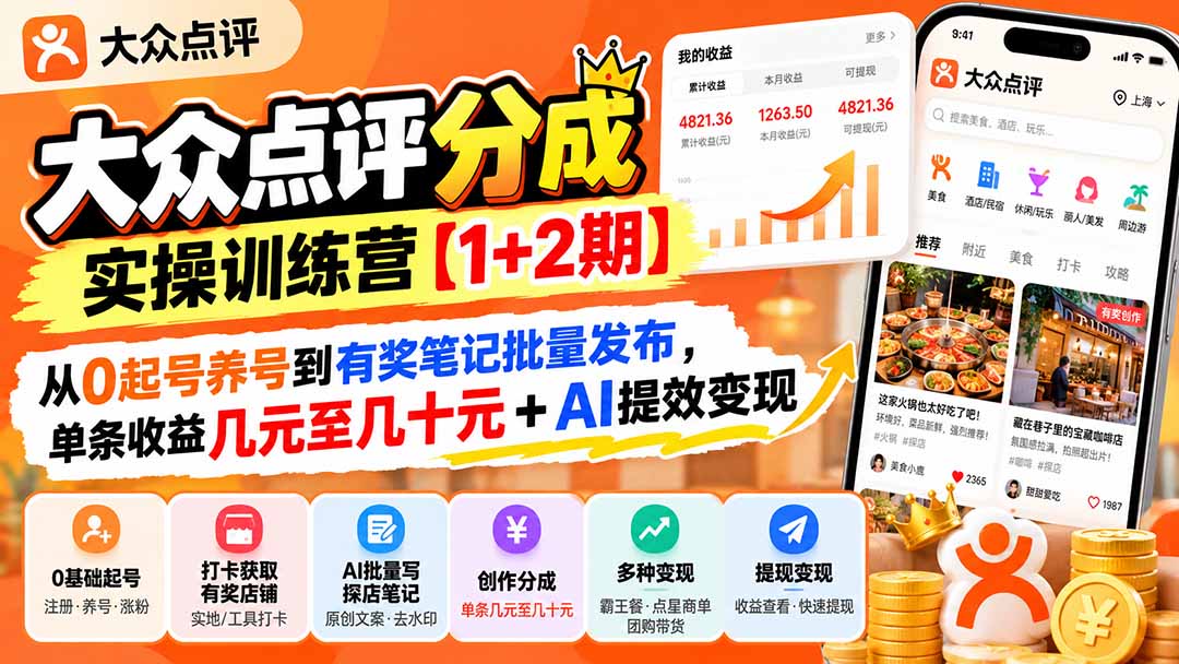 大众点评分成实操训练营【1+2期】：从0起号养号到有奖笔记批量发布，单条收益几元至几十元+AI提效变现-1.jpeg