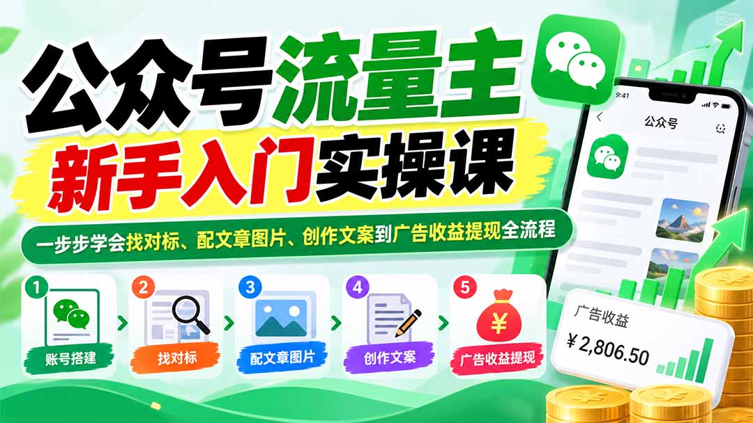 公众号流量主新手入门实操课：一步步学会找对标、配文章图片、创作文案到广告收益提现全流程-1.jpeg