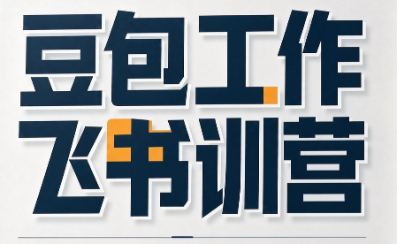 必火·豆包工作+飞书训营(更新9月)配套全套视频、课件和真实案例素材-1.png