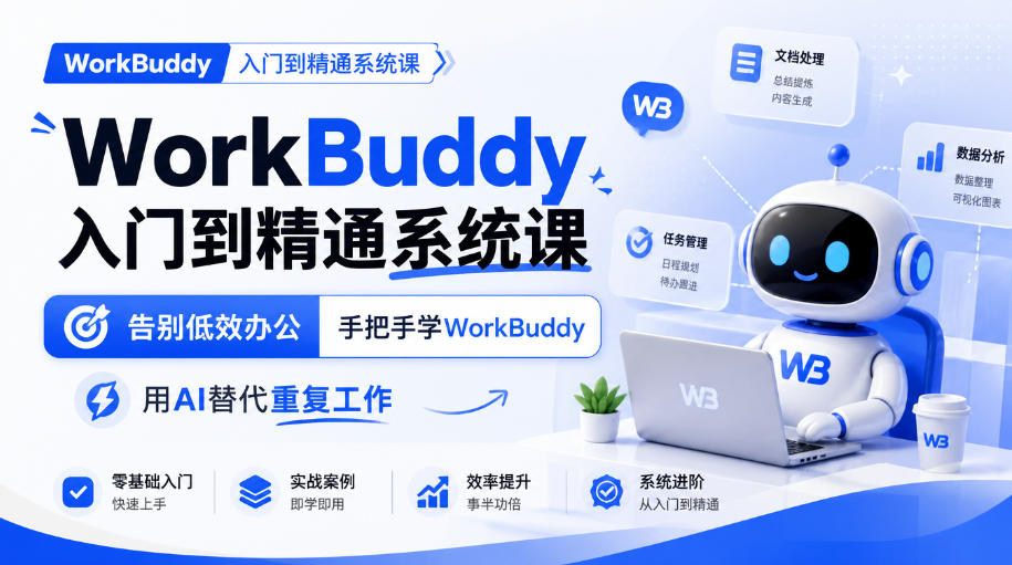 WorkBuddy入门到精通系统课，告别低效办公，手把手学WorkBuddy，用AI替代重复工作-1.jpeg
