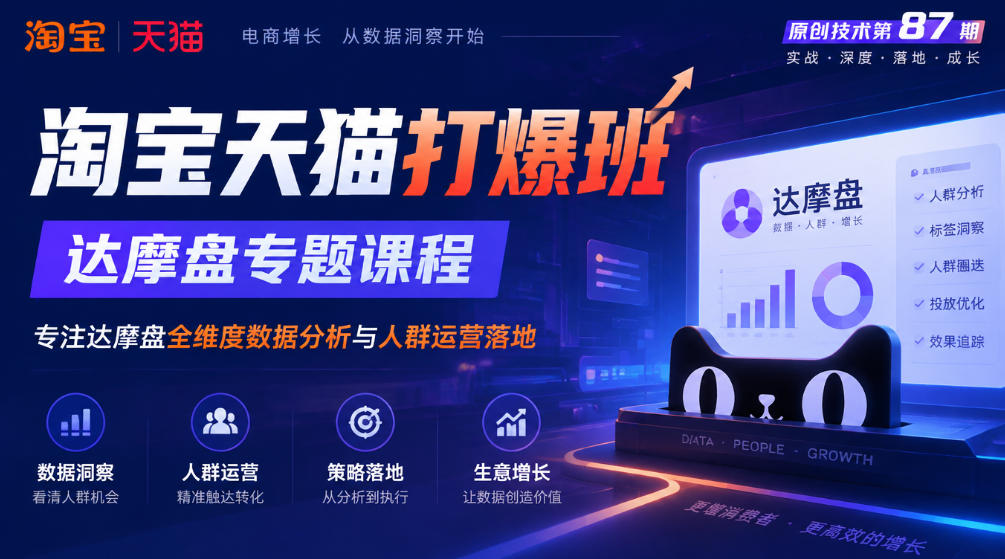 《淘宝天猫打爆班》原创技术第87期，达摩盘专题课程，专注达摩盘全维度数据分析与人群运营落地-1.jpeg