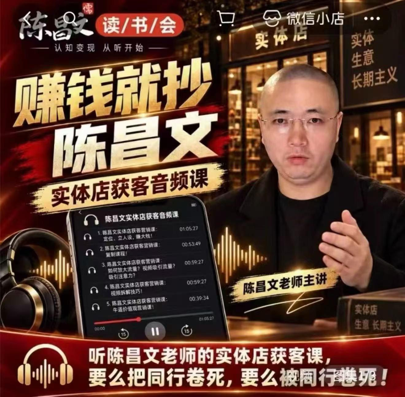 陈昌文·实体店营销获客，独家整理笔记7万字，教实体店老板获取客源，放大门店流量(音频+文档)-1.jpeg