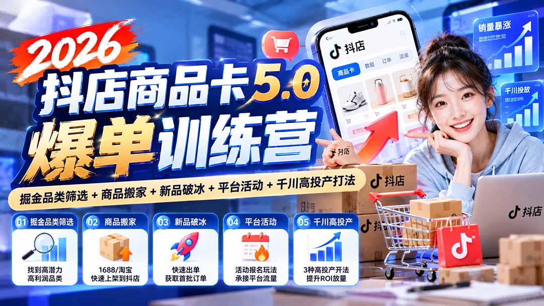 2026抖店商品卡5.0爆单训练营：掘金品类筛选+商品搬家+新品破冰+平台活动+千川高投产打法-1.jpeg