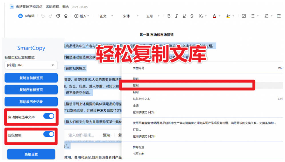 轻松解除网页所有复制限制！必装级宝藏浏览器拓展，一键全能复制各大网页内容，完全免费SmartCopy-3.jpeg