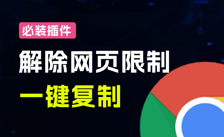 轻松解除网页所有复制限制！必装级宝藏浏览器拓展，一键全能复制各大网页内容，完全免费SmartCopy-2.jpeg