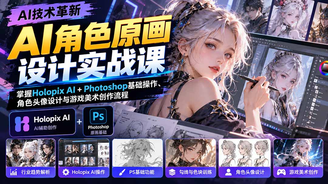 AI角色原画设计实战课：掌握Holopix AI+Photoshop基础操作、角色头像设计与游戏美术创作流程-1.jpeg